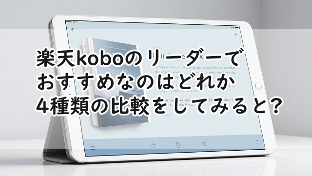 楽天koboのリーダーでおすすめなのは?比較をしてみると?