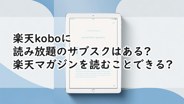 楽天koboに読み放題はある?サブスクを読むことできる?