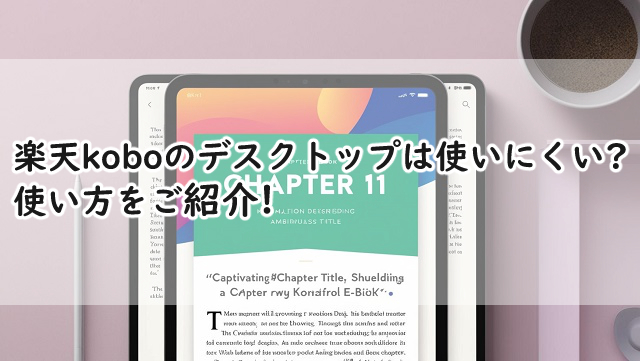 楽天koboのデスクトップは使いにくい?使い方をご紹介!