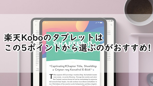 楽天Koboのタブレットでおすすめは?読むならどれがいい?